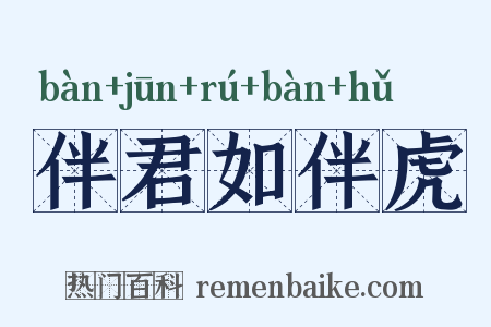 伴君如伴虎是什么意思的图片